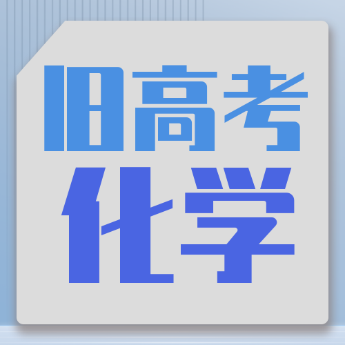 衡水金卷· 先享題 考前搶分必刷5道題【舊高考·化學】