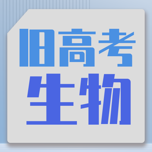 衡水金卷· 先享題 考前搶分必刷5道題【舊高考·生物】